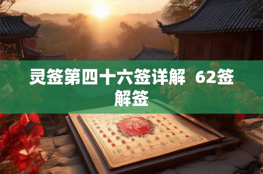 灵签第四十六签详解  62签解签