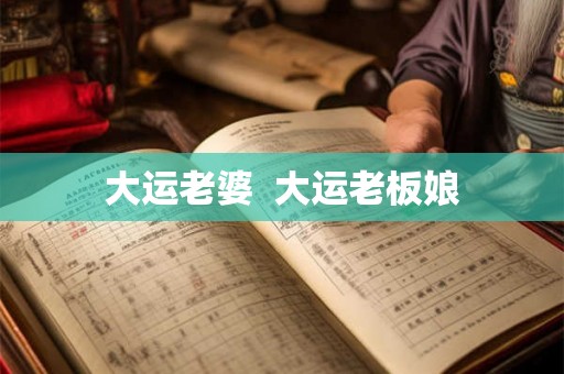 大运老婆 大运老板娘 大运老婆 大运老板娘