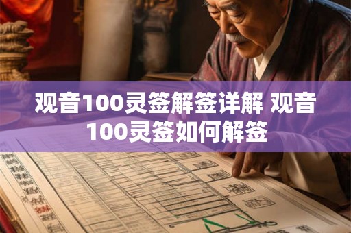 观音100灵签解签详解 观音100灵签如何解签