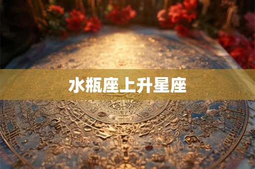 水瓶座上升星座