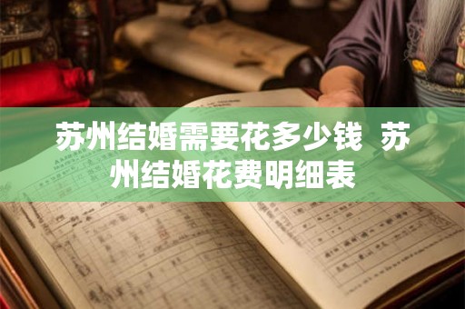 苏州结婚需要花多少钱  苏州结婚花费明细表
