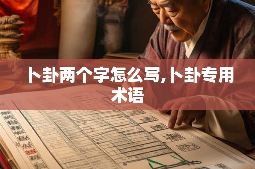 卜卦两个字怎么写,卜卦专用术语