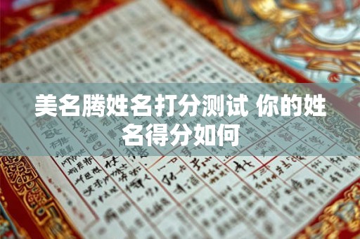 美名腾姓名打分测试 你的姓名得分如何