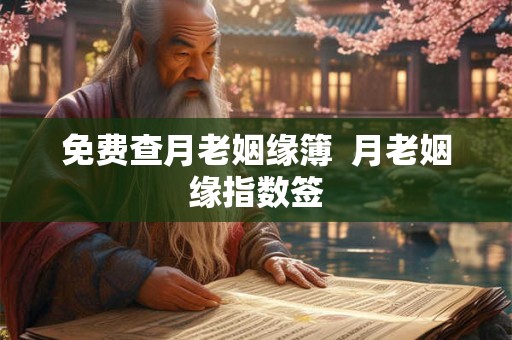 免费查月老姻缘簿  月老姻缘指数签