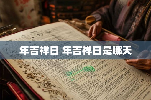 年吉祥日 年吉祥日是哪天