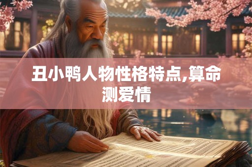 丑小鸭人物性格特点,算命测爱情