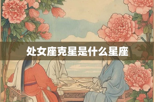处女座克星是什么星座
