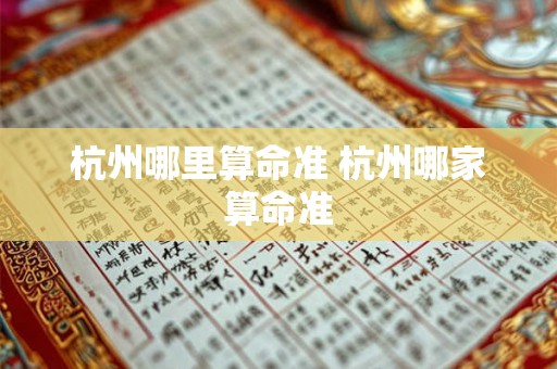 杭州哪里算命准 杭州哪家算命准 杭州哪里算命准 杭州哪家算命准