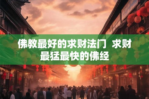 佛教最好的求财法门  求财最猛最快的佛经