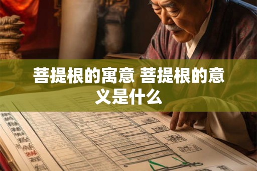 菩提根的寓意 菩提根的意义是什么
