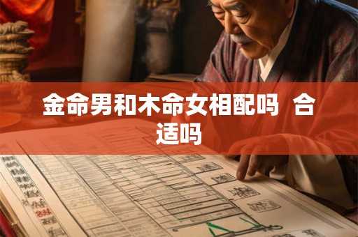 金命男和木命女相配吗  合适吗