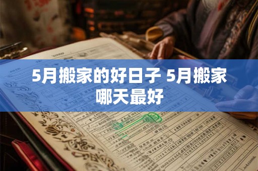 5月搬家的好日子 5月搬家哪天最好
