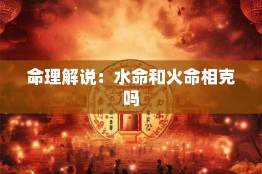 命理解说：水命和火命相克吗