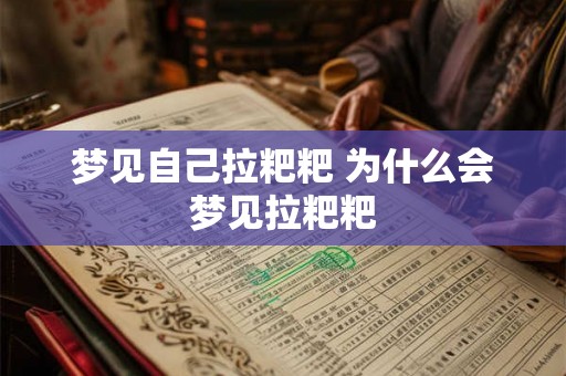 梦见自己拉粑粑 为什么会梦见拉粑粑 梦见自己拉粑粑 为什么会梦见拉粑粑