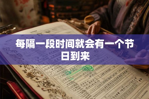 每隔一段时间就会有一个节日到来