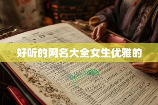 好听的网名大全女生优雅的