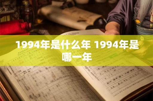 1994年是什么年 1994年是哪一年