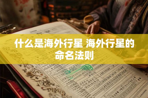 什么是海外行星 海外行星的命名法则
