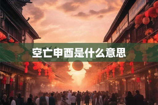 空亡申酉是什么意思
