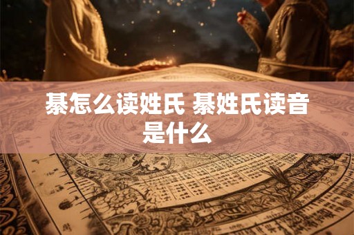 綦怎么读姓氏 綦姓氏读音是什么