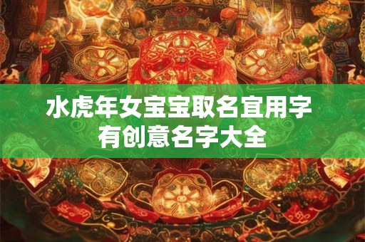 水虎年女宝宝取名宜用字 有创意名字大全