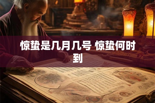 惊蛰是几月几号 惊蛰何时到
