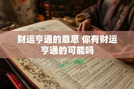 财运亨通的意思 你有财运亨通的可能吗