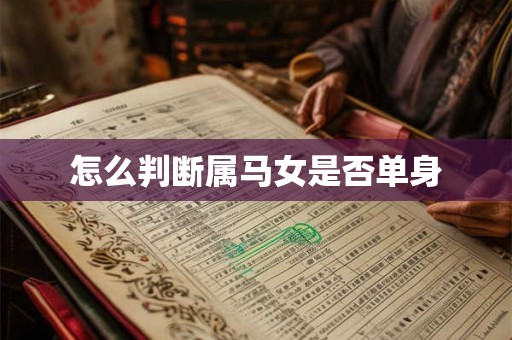 怎么判断属马女是否单身