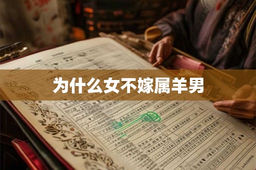 为什么女不嫁属羊男 为什么女不嫁属羊男