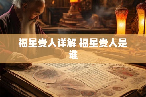 福星贵人详解 福星贵人是谁
