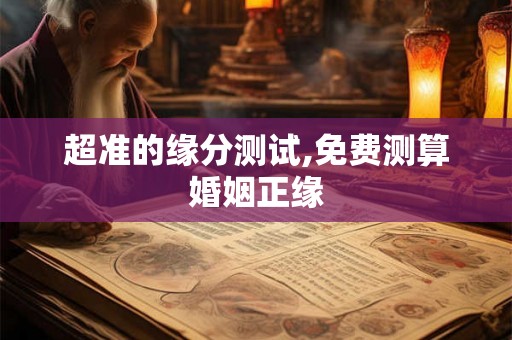 超准的缘分测试,免费测算婚姻正缘