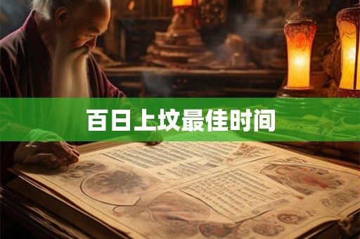 百日上坟最佳时间