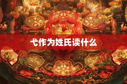 弋作为姓氏读什么