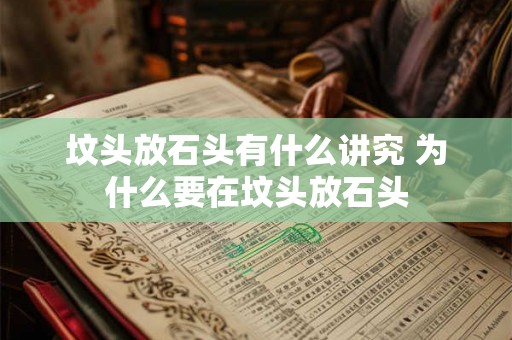 坟头放石头有什么讲究 为什么要在坟头放石头