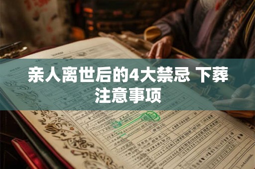 亲人离世后的4大禁忌 下葬注意事项