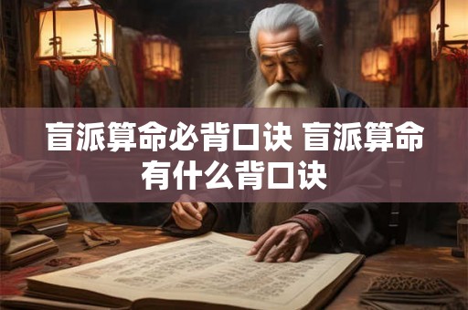 盲派算命必背口诀 盲派算命有什么背口诀