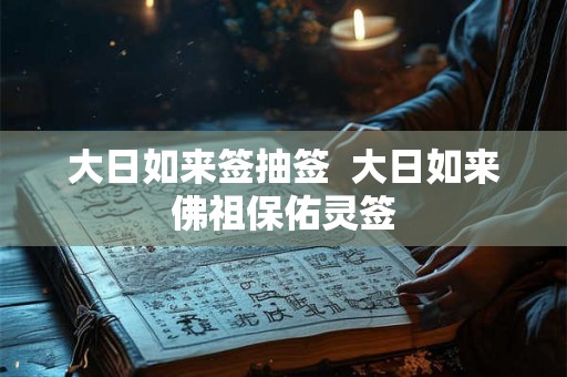 大日如来签抽签  大日如来佛祖保佑灵签