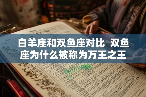 白羊座和双鱼座对比  双鱼座为什么被称为万王之王
