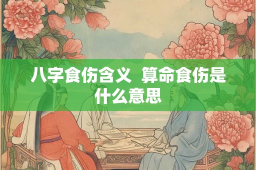 八字食伤含义  算命食伤是什么意思