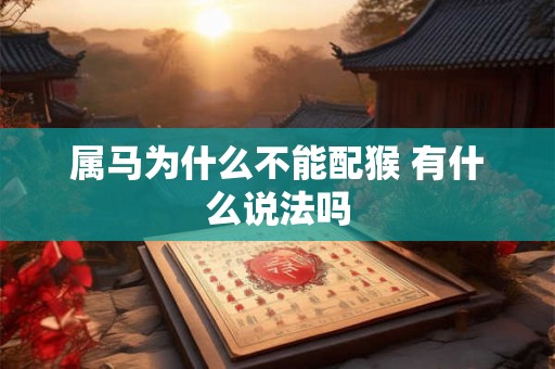 属马为什么不能配猴 有什么说法吗