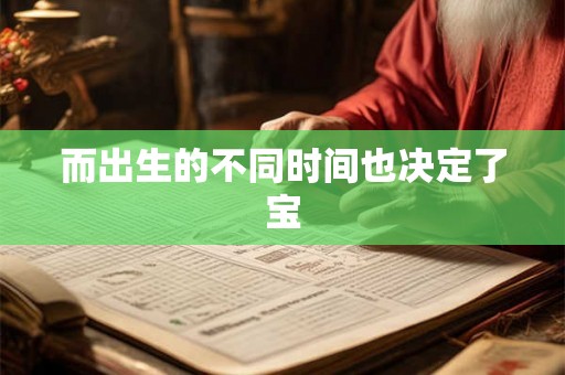 而出生的不同时间也决定了宝