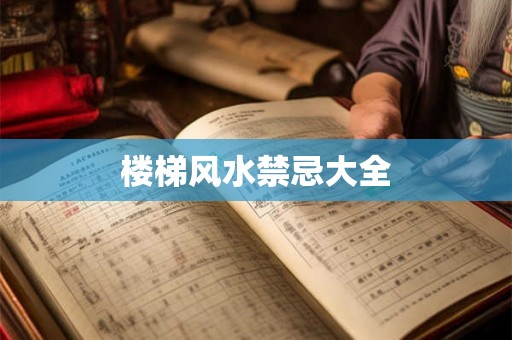 楼梯风水禁忌大全