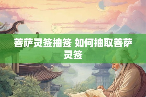 菩萨灵签抽签 如何抽取菩萨灵签