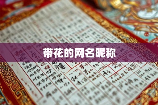 带花的网名昵称