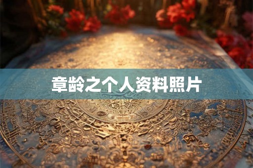 章龄之个人资料照片