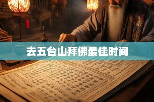 去五台山拜佛最佳时间