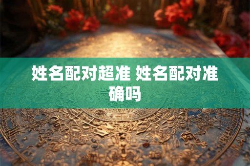 姓名配对超准 姓名配对准确吗