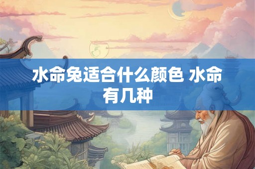 水命兔适合什么颜色 水命有几种