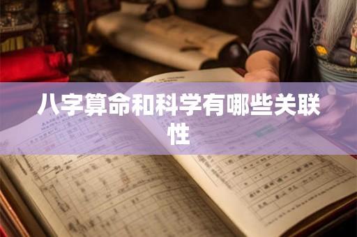 八字算命和科学有哪些关联性