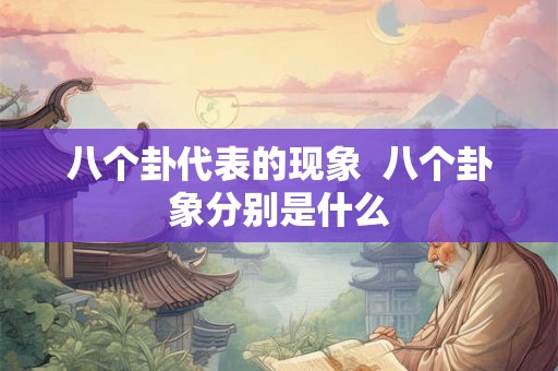 八个卦代表的现象  八个卦象分别是什么